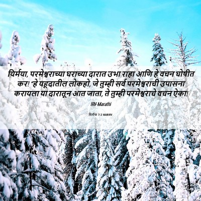 Picture 06 - यिर्मया 7:2 MARIRV - यिर्मया, - Bible Verse Picture