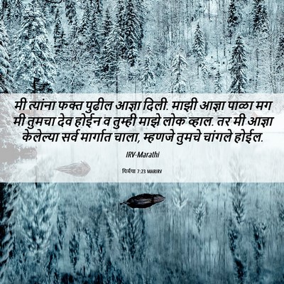 Picture 06 - यिर्मया 7:23 MARIRV - मी त्यांना फक्त - Bible Verse Picture