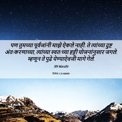 Picture 06 - यिर्मया 7:24 MARIRV - पण तुमच्या - Bible Verse Picture