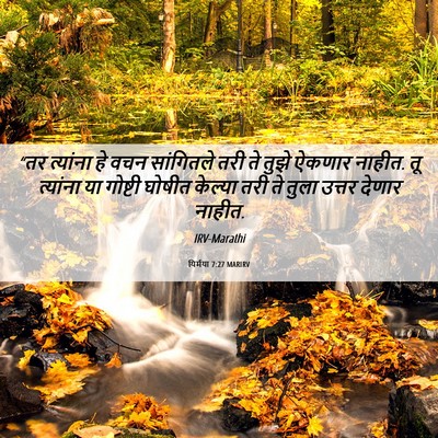 Picture 06 - यिर्मया 7:27 MARIRV - “तर त्यांना हे वचन - Bible Verse Picture