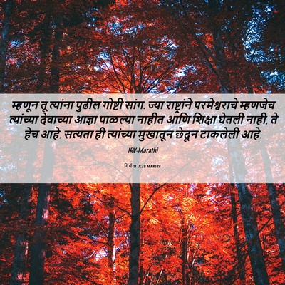 Picture 06 - यिर्मया 7:28 MARIRV - म्हणून तू त्यांना - Bible Verse Picture