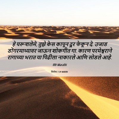 Picture 06 - यिर्मया 7:29 MARIRV - हे यरूशलेमे, तुझे - Bible Verse Picture