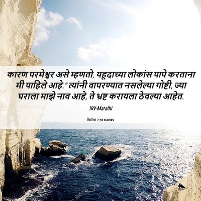 Picture 06 - यिर्मया 7:30 MARIRV - कारण परमेश्वर असे - Bible Verse Picture