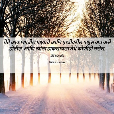 Picture 06 - यिर्मया 7:33 MARIRV - प्रेते आकाशातील - Bible Verse Picture