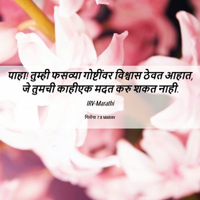Picture 06 - यिर्मया 7:8 MARIRV - पाहा! तुम्ही - Bible Verse Picture