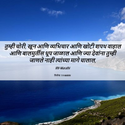 Picture 06 - यिर्मया 7:9 MARIRV - तुम्ही चोरी, खून - Bible Verse Picture