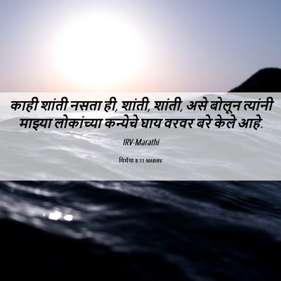 Picture 06 - यिर्मया 8:11 MARIRV - काही शांती नसता ही, - Bible Verse Picture