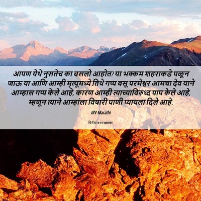 Picture 06 - यिर्मया 8:14 MARIRV - आपण येथे नुसतेच का - Bible Verse Picture