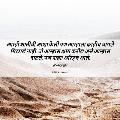 Picture 06 - यिर्मया 8:15 MARIRV - आम्ही शांतीची आशा - Bible Verse Picture