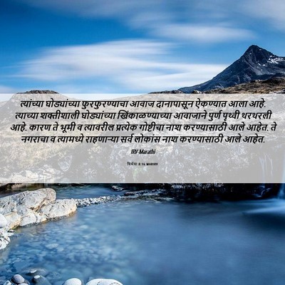 Picture 06 - यिर्मया 8:16 MARIRV - त्यांच्या - Bible Verse Picture