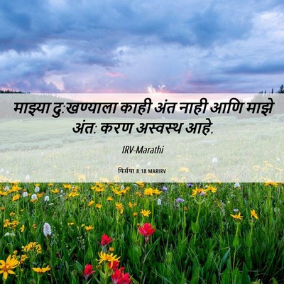 Picture 06 - यिर्मया 8:18 MARIRV - माझ्या दु:खण्याला - Bible Verse Picture