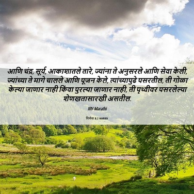 Picture 06 - यिर्मया 8:2 MARIRV - आणि चंद्र, सूर्य, - Bible Verse Picture