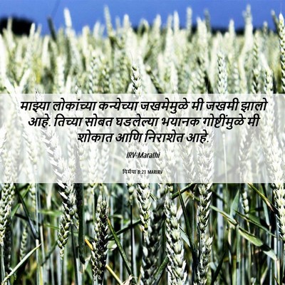 Picture 06 - यिर्मया 8:21 MARIRV - माझ्या लोकांच्या - Bible Verse Picture