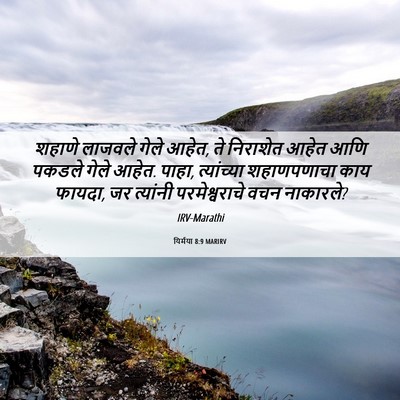 Picture 06 - यिर्मया 8:9 MARIRV - शहाणे लाजवले गेले - Bible Verse Picture