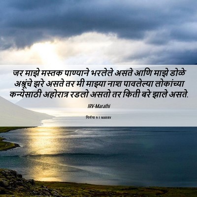 Picture 06 - यिर्मया 9:1 MARIRV - जर माझे मस्तक - Bible Verse Picture
