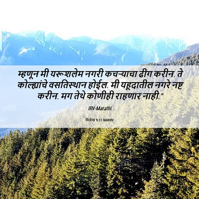 Picture 06 - यिर्मया 9:11 MARIRV - म्हणून मी यरूशलेम - Bible Verse Picture