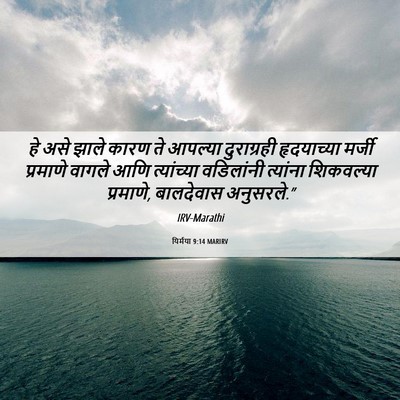 Picture 06 - यिर्मया 9:14 MARIRV - हे असे झाले कारण ते - Bible Verse Picture
