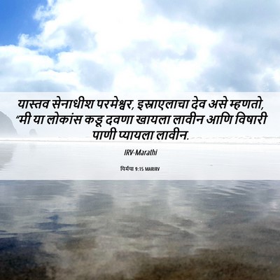Picture 06 - यिर्मया 9:15 MARIRV - यास्तव सेनाधीश - Bible Verse Picture
