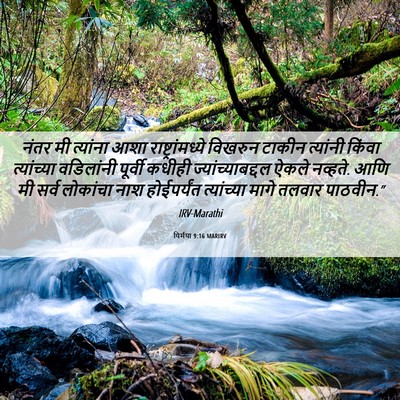Picture 06 - यिर्मया 9:16 MARIRV - नंतर मी त्यांना - Bible Verse Picture