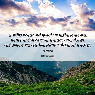 Picture 06 - यिर्मया 9:17 MARIRV - सेनाधीश परमेश्वर - Bible Verse Picture
