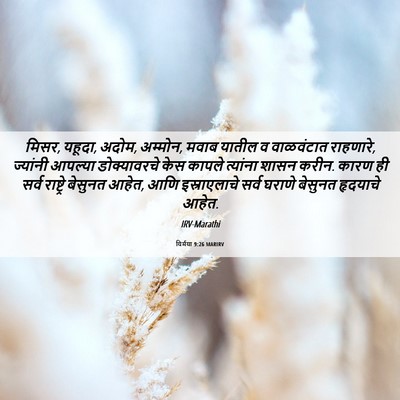 Picture 06 - यिर्मया 9:26 MARIRV - मिसर, यहूदा, अदोम, - Bible Verse Picture