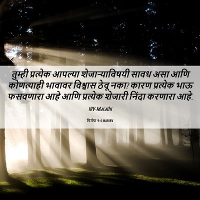 Picture 06 - यिर्मया 9:4 MARIRV - तुम्ही प्रत्येक - Bible Verse Picture