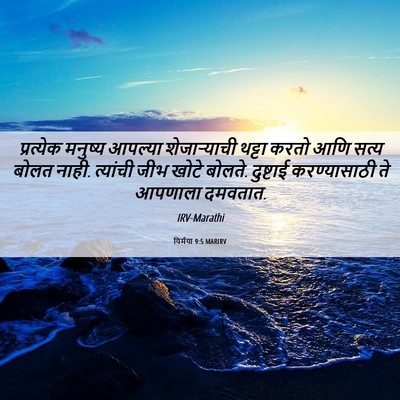 Picture 06 - यिर्मया 9:5 MARIRV - प्रत्येक मनुष्य - Bible Verse Picture