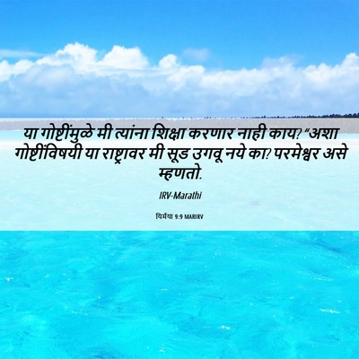 Picture 06 - यिर्मया 9:9 MARIRV - या गोष्टींमुळे मी - Bible Verse Picture