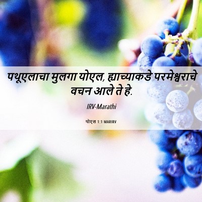 Picture 06 - योएल 1:1 MARIRV - पथूएलाचा मुलगा - Bible Verse Picture