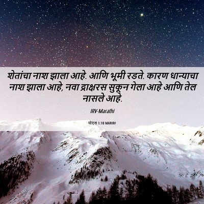 Picture 06 - योएल 1:10 MARIRV - शेतांचा नाश झाला - Bible Verse Picture