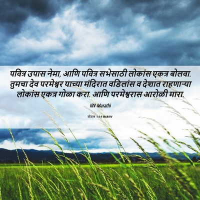 Picture 06 - योएल 1:14 MARIRV - पवित्र उपास नेमा, - Bible Verse Picture