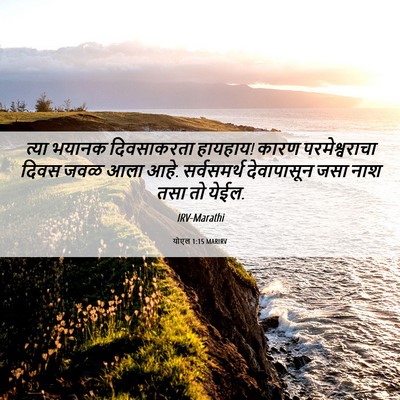 Picture 06 - योएल 1:15 MARIRV - त्या भयानक - Bible Verse Picture