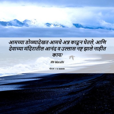 Picture 06 - योएल 1:16 MARIRV - आमच्या डोळ्यादेखत - Bible Verse Picture