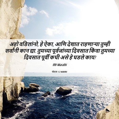 Picture 06 - योएल 1:2 MARIRV - अहो वडिलांनो, हे - Bible Verse Picture