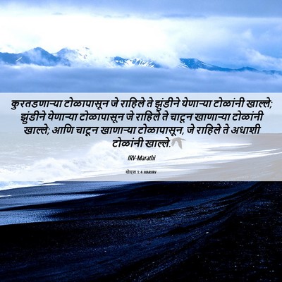 Picture 06 - योएल 1:4 MARIRV - कुरतडणाऱ्या - Bible Verse Picture