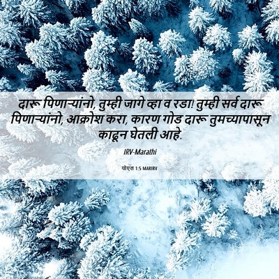 Picture 06 - योएल 1:5 MARIRV - दारू पिणाऱ्यांनो, - Bible Verse Picture