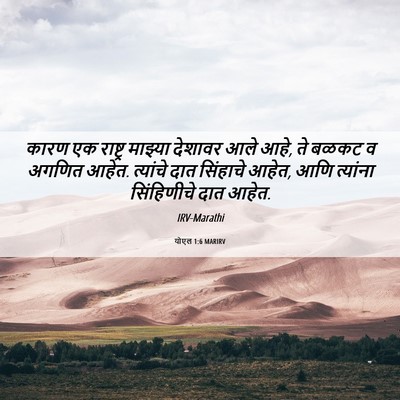 Picture 06 - योएल 1:6 MARIRV - कारण एक राष्ट्र - Bible Verse Picture