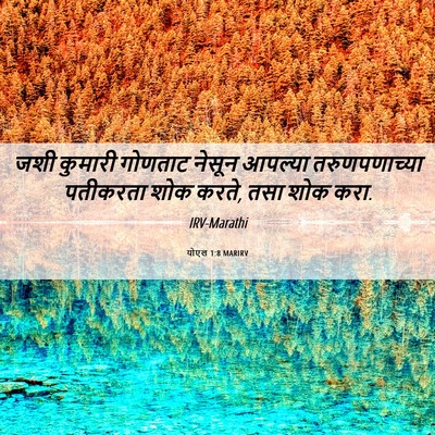Picture 06 - योएल 1:8 MARIRV - जशी कुमारी गोणताट - Bible Verse Picture
