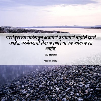 Picture 06 - योएल 1:9 MARIRV - परमेश्वराच्या - Bible Verse Picture