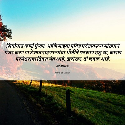 Picture 06 - योएल 2:1 MARIRV - सियोनात कर्णा - Bible Verse Picture
