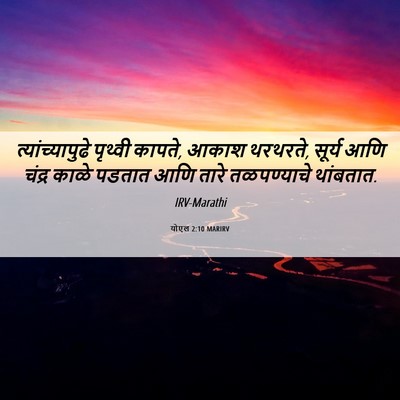 Picture 06 - योएल 2:10 MARIRV - त्यांच्यापुढे - Bible Verse Picture