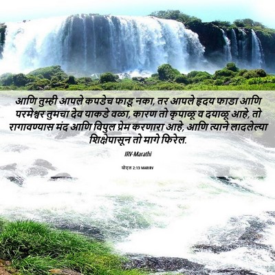 Picture 06 - योएल 2:13 MARIRV - आणि तुम्ही आपले - Bible Verse Picture