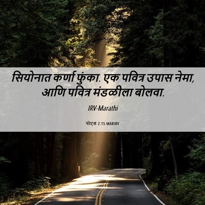 Picture 06 - योएल 2:15 MARIRV - सियोनात कर्णा - Bible Verse Picture