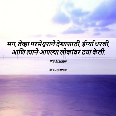 Picture 06 - योएल 2:18 MARIRV - मग, तेव्हा - Bible Verse Picture