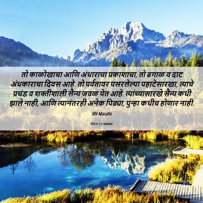 Picture 06 - योएल 2:2 MARIRV - तो काळोखाचा आणि - Bible Verse Picture
