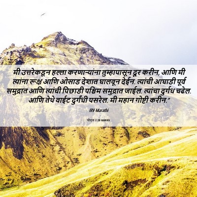 Picture 06 - योएल 2:20 MARIRV - मी उत्तरेकडून - Bible Verse Picture