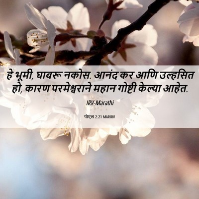 Picture 06 - योएल 2:21 MARIRV - हे भूमी, घाबरू - Bible Verse Picture