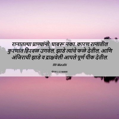 Picture 06 - योएल 2:22 MARIRV - रानातल्या - Bible Verse Picture