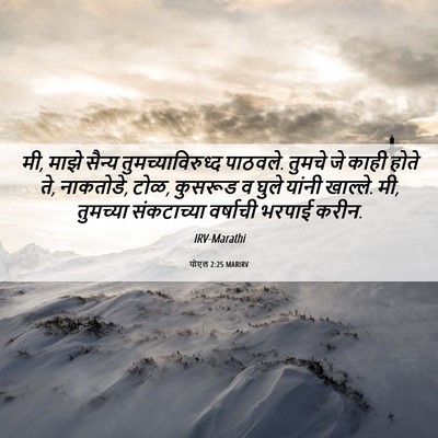 Picture 06 - योएल 2:25 MARIRV - मी, माझे सैन्य - Bible Verse Picture
