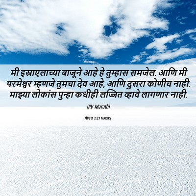 Picture 06 - योएल 2:27 MARIRV - मी इस्राएलाच्या - Bible Verse Picture